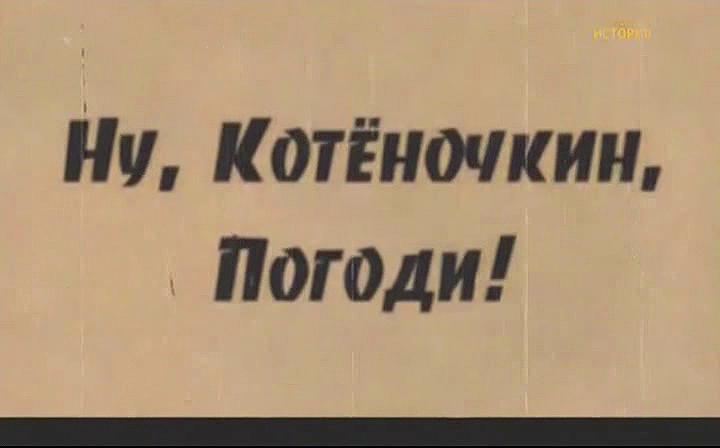 Ну Котеночкин погоди! (2007).avi_20251125_114530.000.png