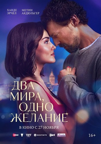 Два мира, одно желание / Iki Dünya Bir Dilek (2025) WEB-DLRip 1080p