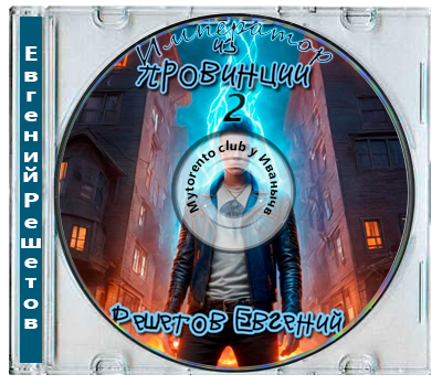 Евгений Решетов - Приключения за углом 2, Император из провинции. Книга 2 (2025) МР3