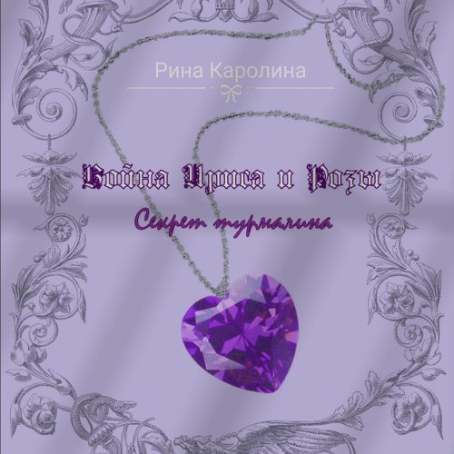 Секрет турмалина