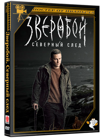 Зверобой. Северный след (2025) WEBRip [H.264/1080p] (сезон 2, серии 1-4 из 8)