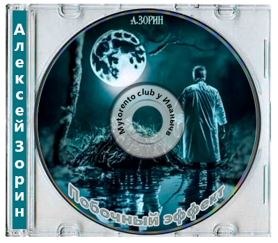 Алексей Зорин - Побочный эффект (2025) MP3