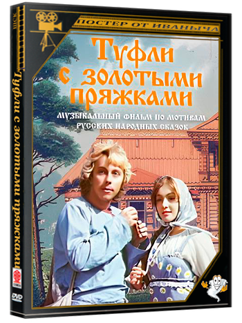 Туфли с золотыми пряжками (1976) DVB (серии 1-2 из 2)
