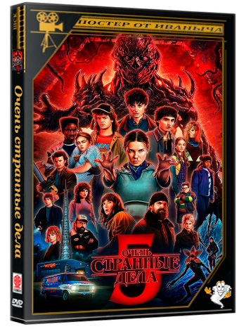 Очень странные дела / Stranger Things (Сезон: 5 / Серии: 1-4 из 8) (2025) WEBRip 1080p | MVO [1win Studio]