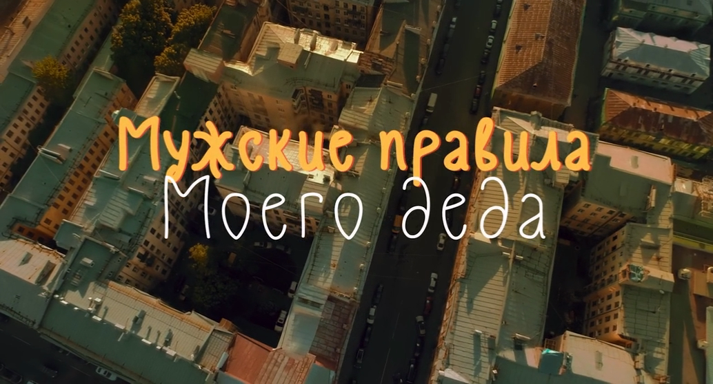 Мужские правила моего деда (2025) WEB-DLRip-AVC_ivanes.mkv_20251129_230235.287.png