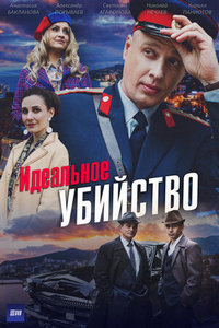Идеальное убийство [1-4 серия из 4] (2025) WEBRip 1080p