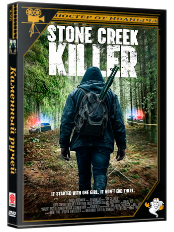 Каменный ручей / Stone Creek (2025) WEB-DLRip 1080p