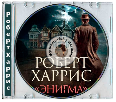 Роберт Харрис - Энигма (2025) MP3