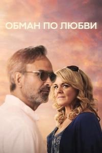 Обман по любви [1 сезон: 1-4 серии из 4] / Love Rat (2024) WEBRip 1080p