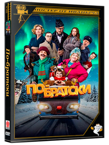 По-братски (2025) Telecine