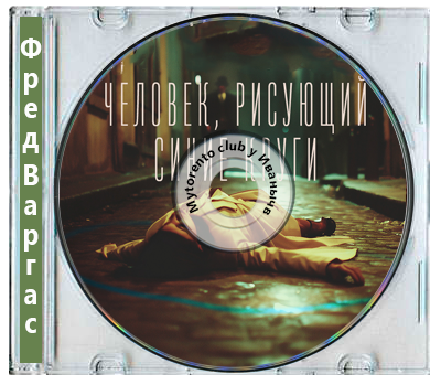 Фред Варгас - Человек, рисующий синие круги (2025) MP3