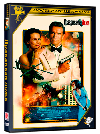 Правдивая ложь / True Lies (1994) BDRip [H.265/1080p-LQ]