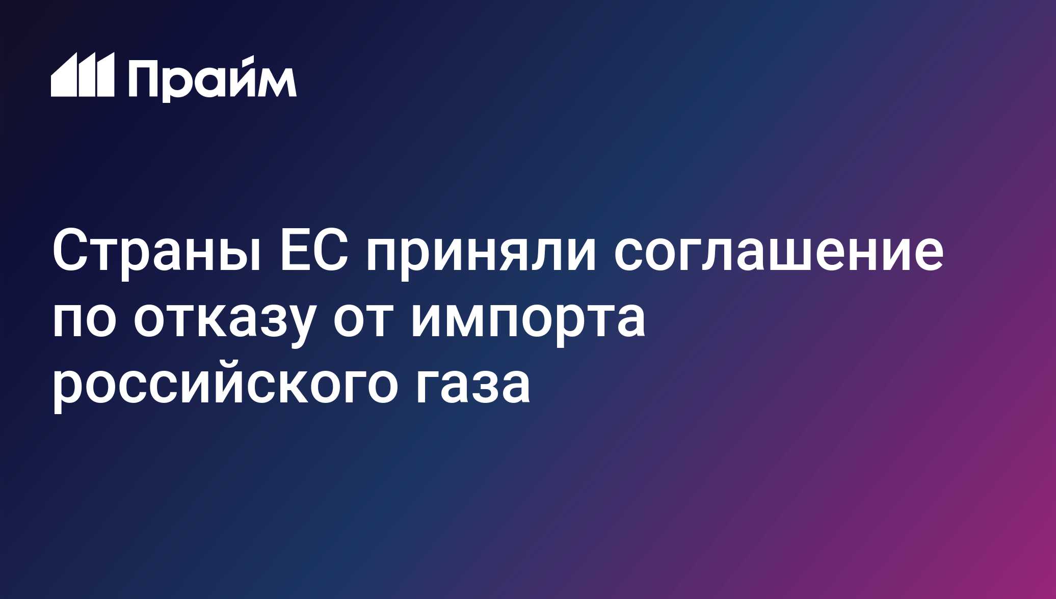 Страны ЕС приняли соглашение по отказу от импорта российского газа
