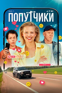 Попутчики (2025) WEB-DLRip