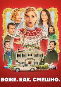 Боже. Как. Смешно. / Oh. What. Fun. (2025) WEB-DLRip 1080p