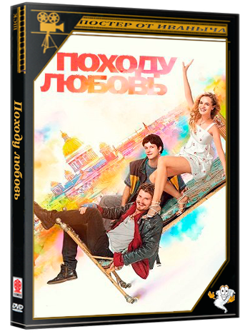 Походу любовь (2025) WEB-DLRip 1080p