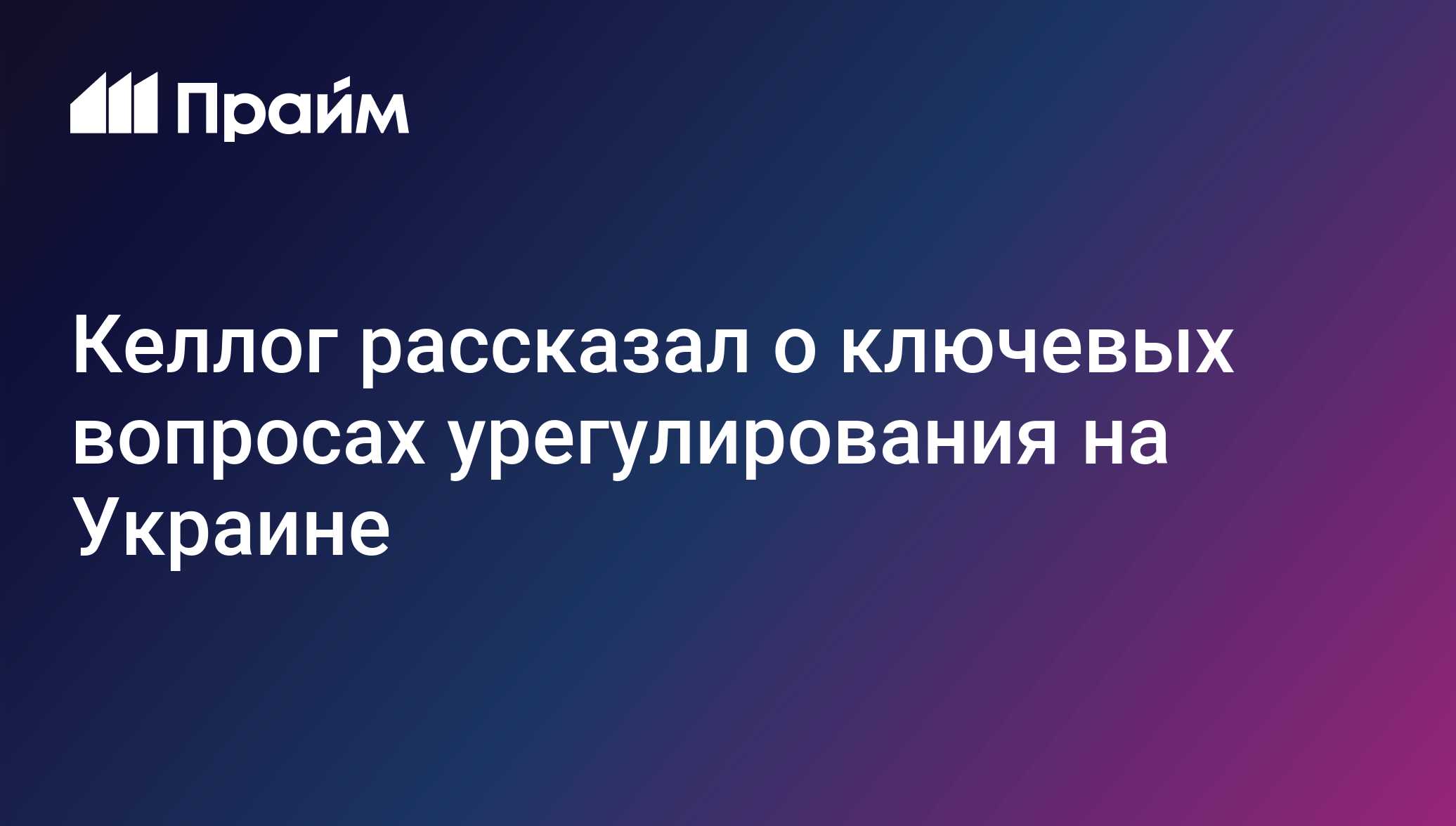 Келлог рассказал о ключевых вопросах урегулирования на Украине