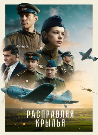 Расправляя крылья (2022) WEBRip
