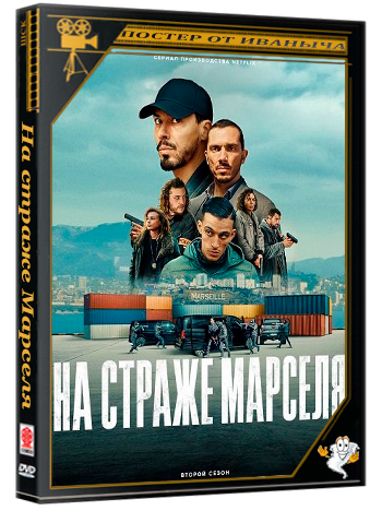 На страже Марселя / Pax Massilia (2 сезон: 1-6 серии из 6) (2025) WEB-DLRip 1080p | Ultradox