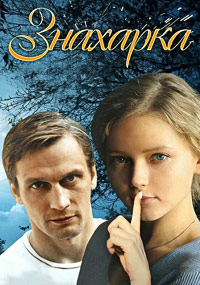 Знахарка [1-4 серии из 4] (2012) SATRip