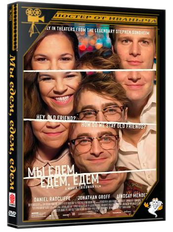 Мы едем, едем, едем / Merrily We Roll Along (2025) Telecine