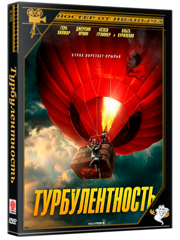 Турбулентность / Turbulence (2025) WEB-DLRip 1080p | Чистый звук
