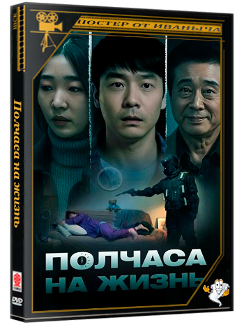 Полчаса на жизнь / Samsipbun (2025) WEB-DLRip 1080p | Чистый звук