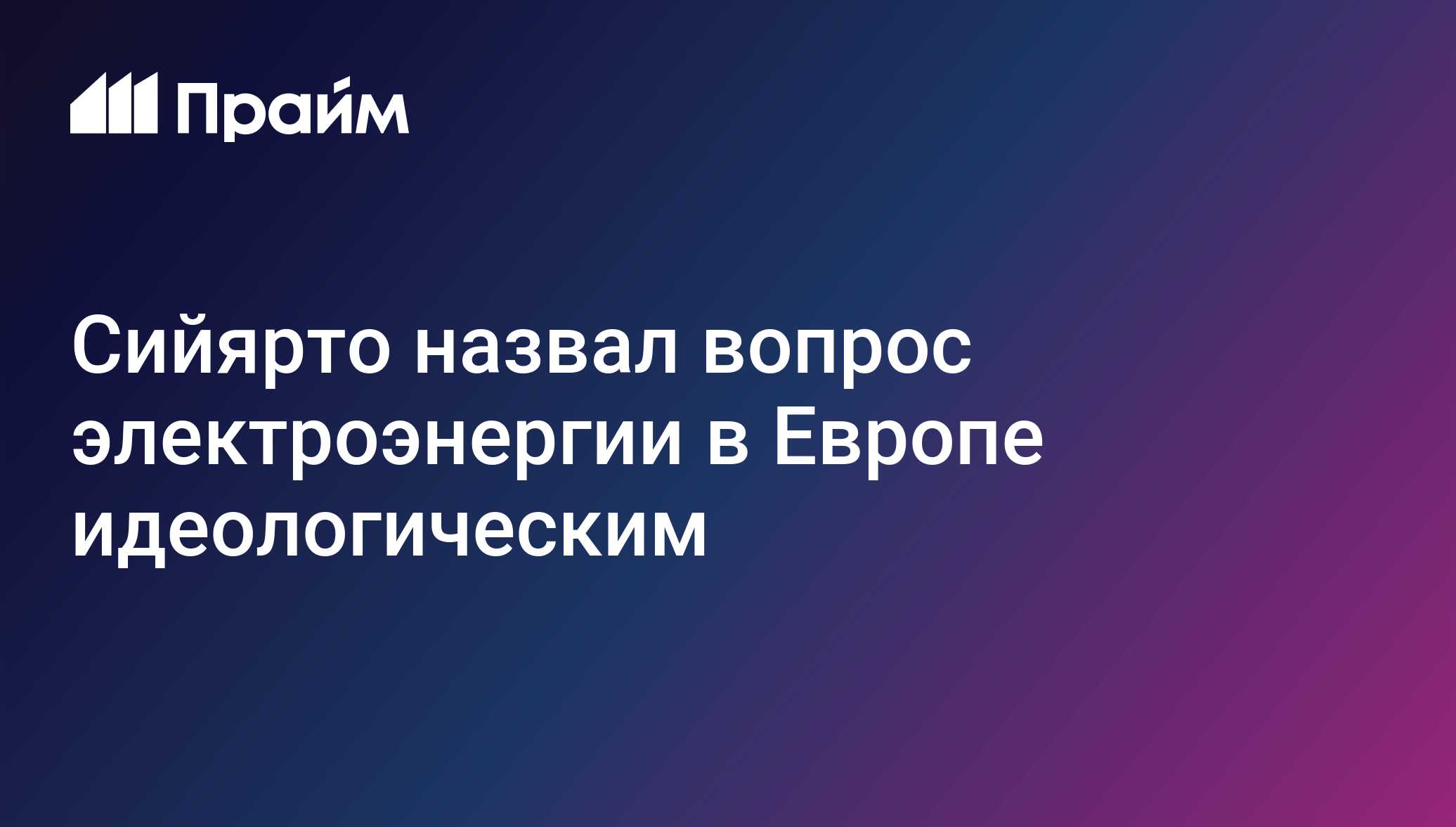 Сийярто назвал вопрос электроэнергии в Европе идеологическим