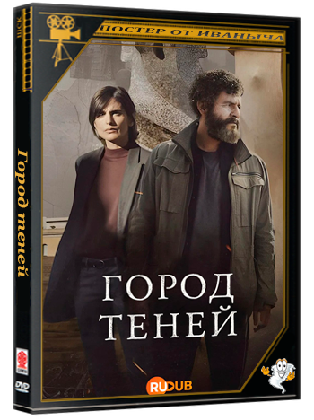 Город теней / Ciudad de sombras (1 сезон: 1-6 серии из 6) (2025) WEBRip | RuDub
