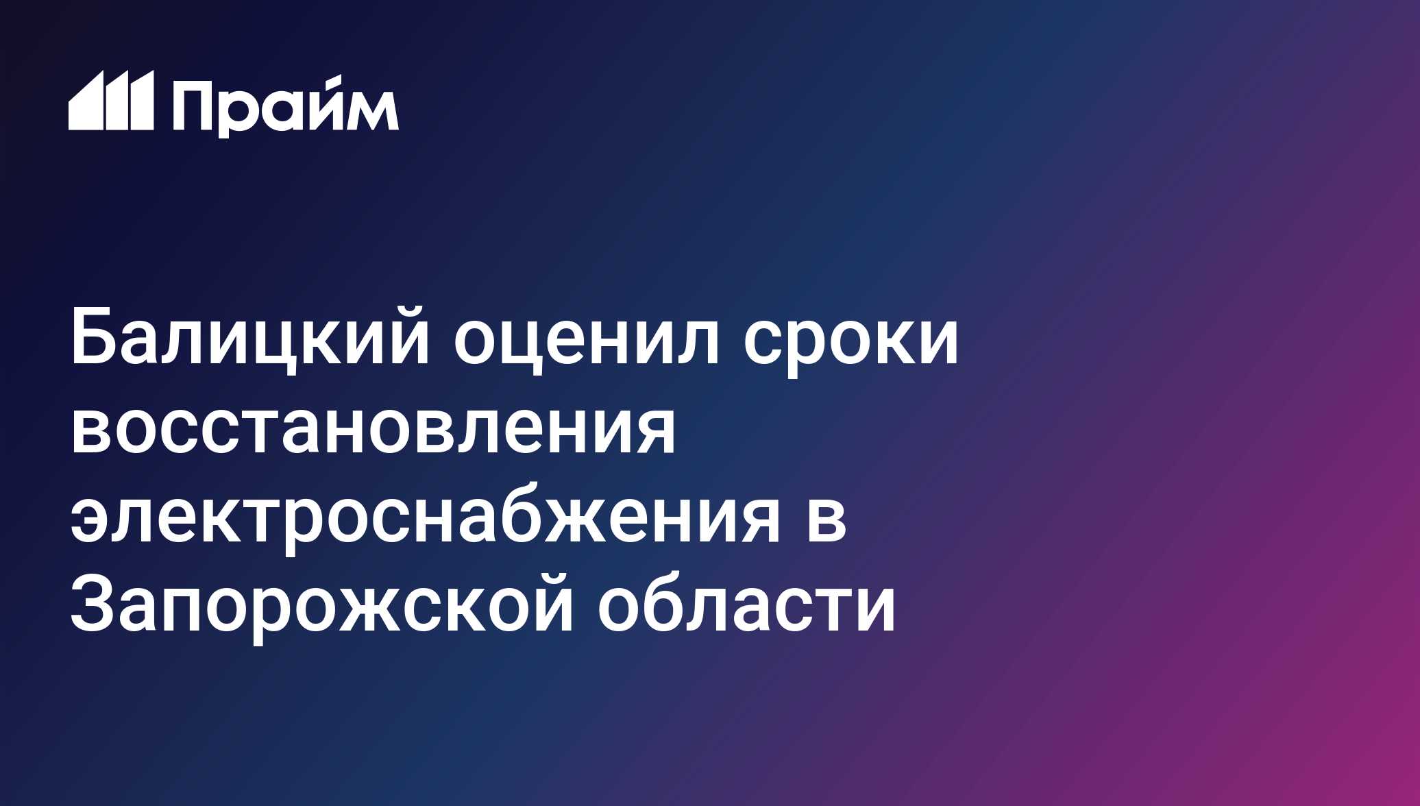 Балицкий оценил сроки восстановления электроснабжения в Запорожской области