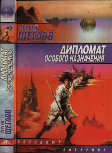 Щеглов С. - Дипломат особого назначения (Звёздный лабиринт) - 2000_pic1.jpg