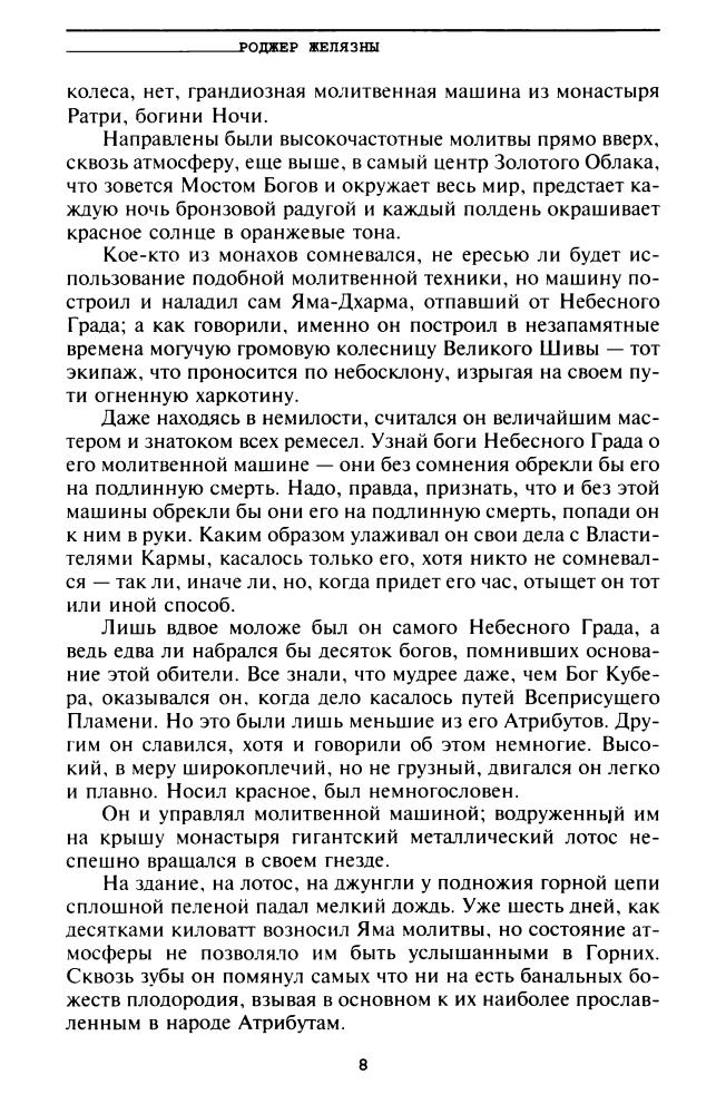 Желязны Р. - Князь Света (Отцы-основатели. Весь Желязны) - 2003_pic10.jpg