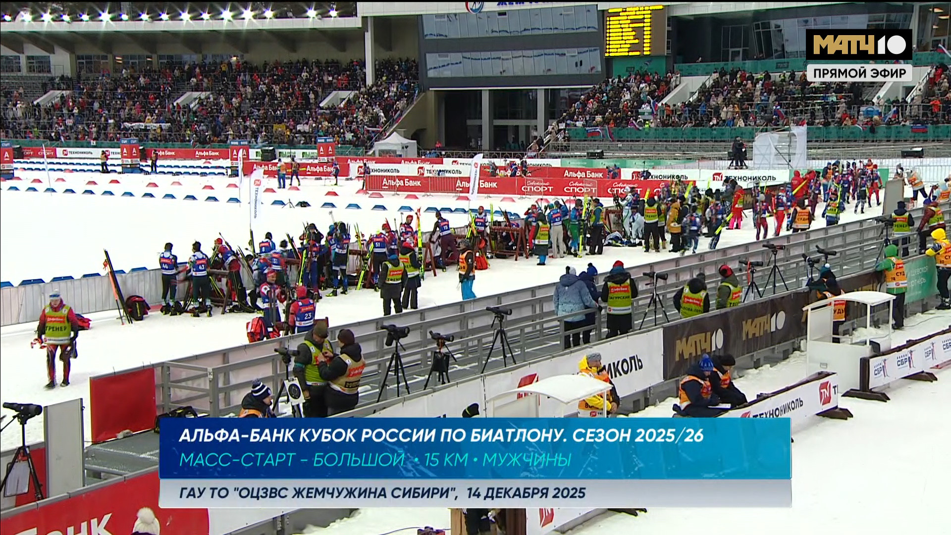 cap_2025-12-14_2.Биатлон.Кубок.России.2025-26.Этап.2.Тюмень.Масс-старт.15км.Мужчины.Матч.тв.1080i.25fps.ru_00_00_08_01.jpg