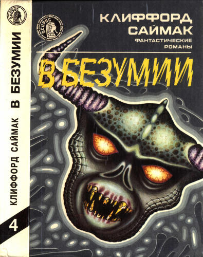 Саймак К. - В безумии (Осирис) - 2004_pic1.jpg