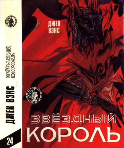Вэнс Дж. - Звёдный король (Осирис) - 1993_pic1.jpg