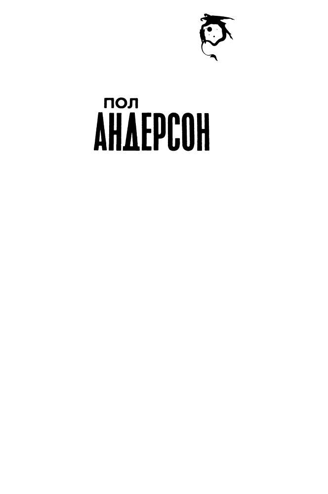 Андерсон П. - Коридоры времени (Science Fiction) - 1993_pic5.jpg
