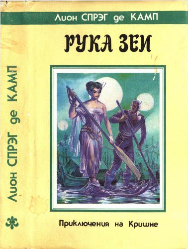 Камп, С. де - Рука Зеи (Fantasy) - 1993_pic1.jpg