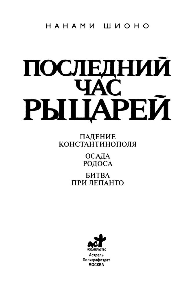 Шионо Н. - Последний час рыцарей - 2011_pic5.jpg
