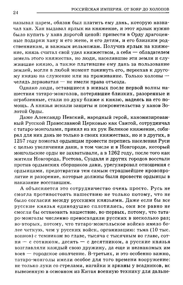 Воскресенская И. - Российская империя. Полная энциклопедия.  От бояр до холопов - 2011_pic25.jpg