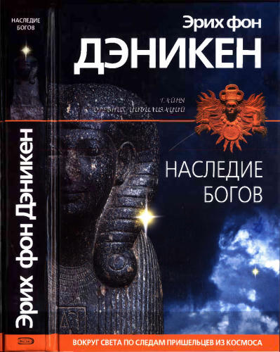 Дэникен, Э. фон - Наследие богов (Тайны древних цивилизаций) - 2004_pic1.jpg