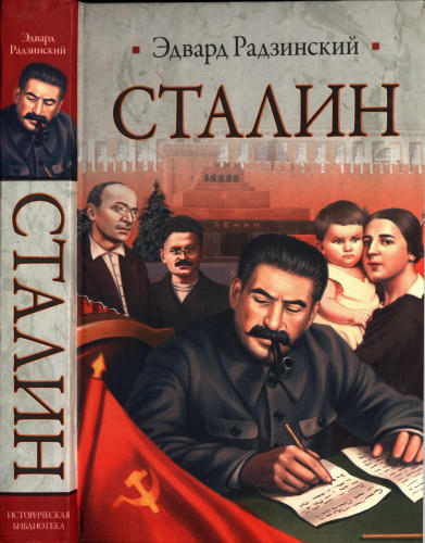 Радзинский Э. - Сталин. Жизнь и смерть (Историческая библиотека) - 2011_pic1.jpg