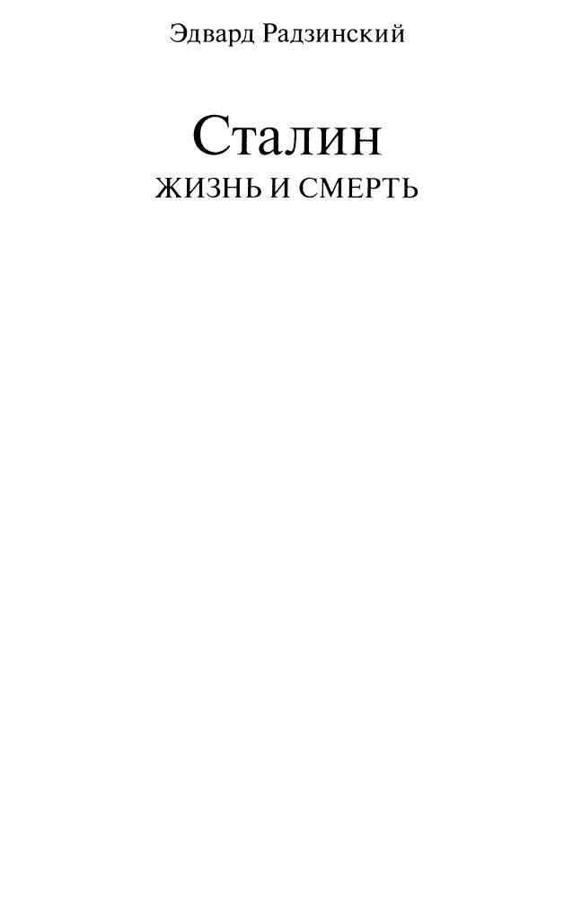 Радзинский Э. - Сталин. Жизнь и смерть (Историческая библиотека) - 2011_pic5.jpg