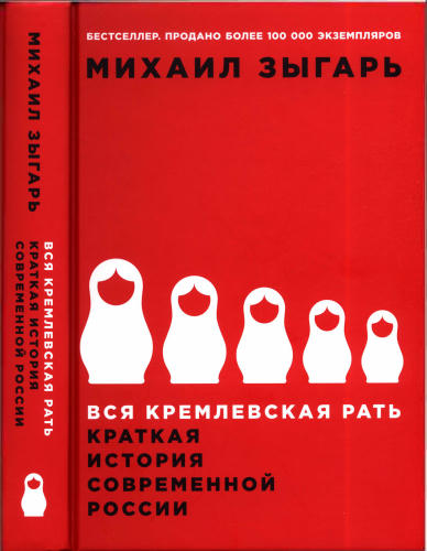 Зыгарь М. - Вся кремлевская рать. Краткая история современной России - 2019_pic1.jpg