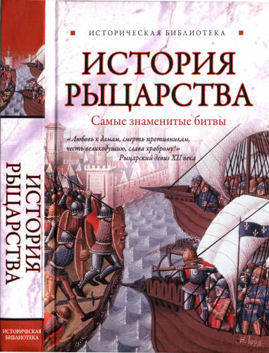 Монусова Е. - История рыцарства - самые знаменитые битвы (Историческая библиотека) - 2010_pic1.jpg