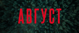 Август (2025/WEB-DL/WEB-DLRip) Август (2025/WEB-DL/WEB-DLRip)