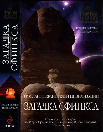Бьювел Р. Хэнкок Г. - Загадка Сфинкса.  Послание хранителей цивилизации (Тайны древних цивилизаций) - 2009_pic1.jpg