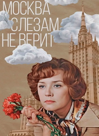 Москва слезам не верит (1979) BDRip-AVC
