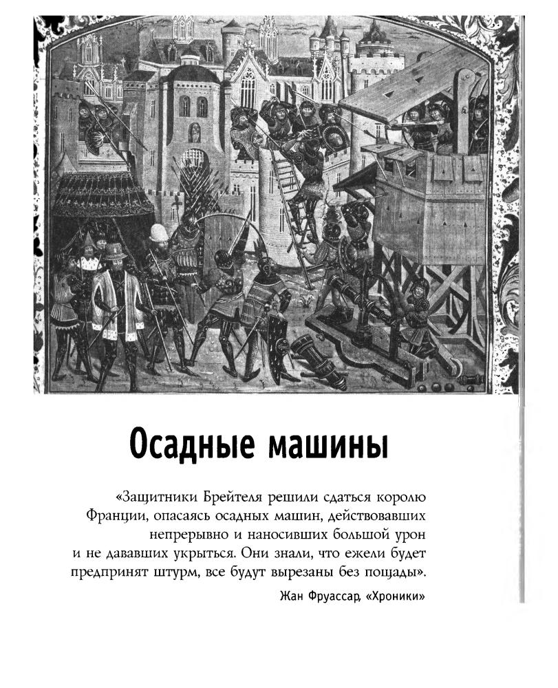 Блэк, Дж. - Оружие и всемирная история. 50 главных изобретений войны, изменивших мир - 2009_pic30.jpg