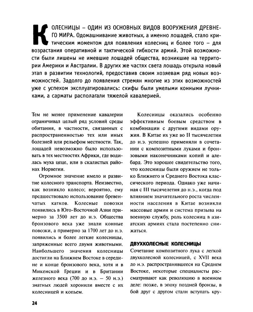 Блэк, Дж. - Оружие и всемирная история. 50 главных изобретений войны, изменивших мир - 2009_pic25.jpg
