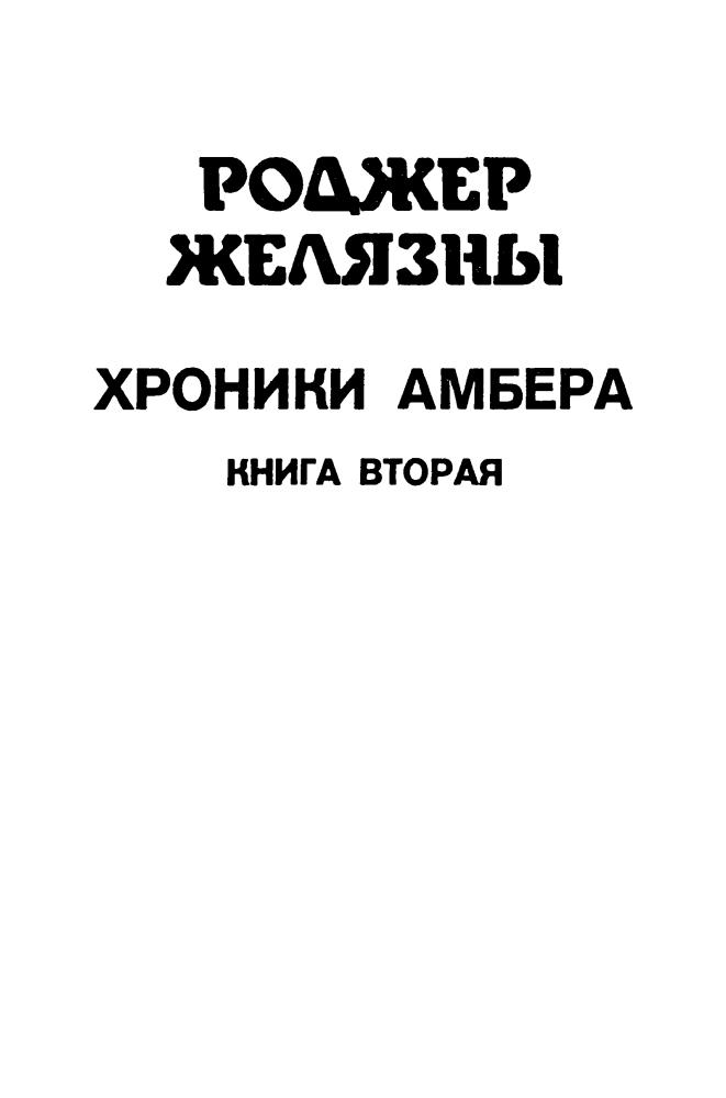 Желязны Р. - Хроники Амбера (кн. 2) (Монстры Вселенной) - 1992_pic5.jpg